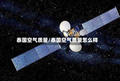泰国空气质量/泰国空气质量怎么样