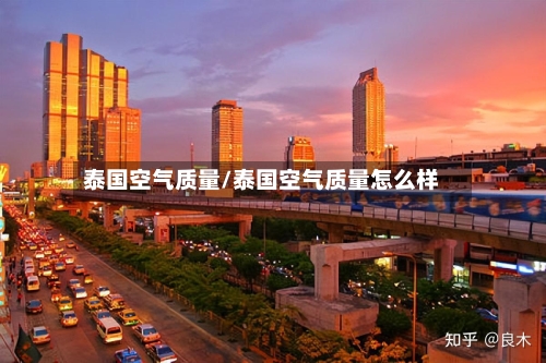 泰国空气质量/泰国空气质量怎么样