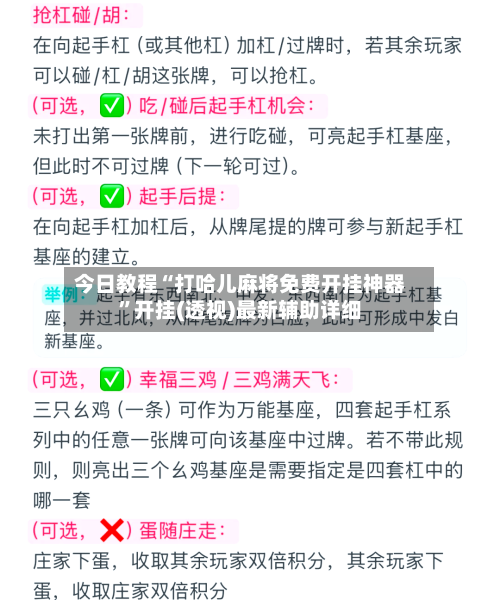 今日教程“打哈儿麻将免费开挂神器”开挂(透视)最新辅助详细