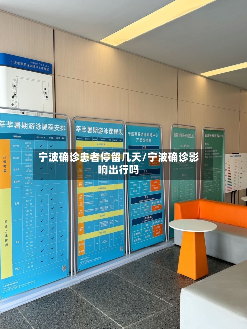 宁波确诊患者停留几天/宁波确诊影响出行吗