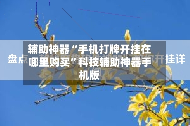 辅助神器“手机打牌开挂在哪里购买”科技辅助神器手机版