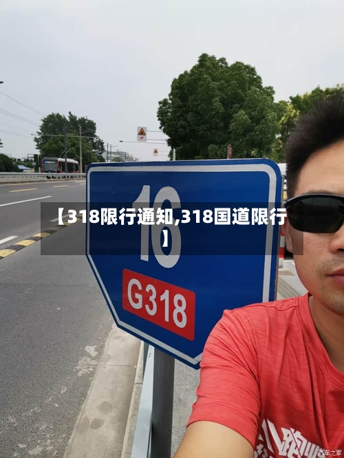 【318限行通知,318国道限行】