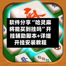 软件分享“哈灵麻将能买到挂吗”开挂辅助脚本+详细开挂安装教程