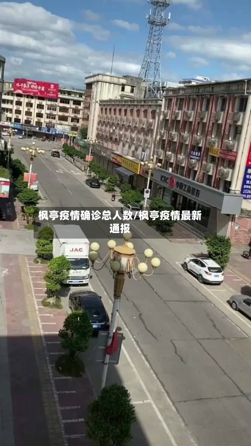 枫亭疫情确诊总人数/枫亭疫情最新通报