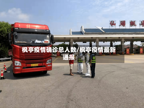 枫亭疫情确诊总人数/枫亭疫情最新通报