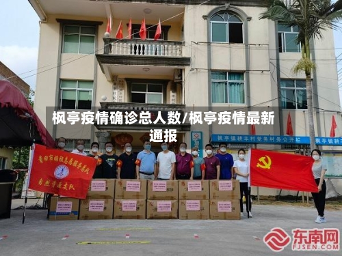 枫亭疫情确诊总人数/枫亭疫情最新通报