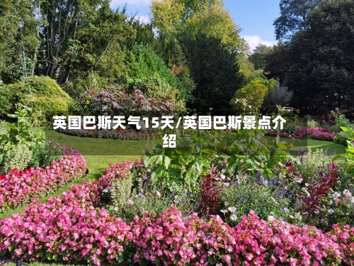 英国巴斯天气15天/英国巴斯景点介绍