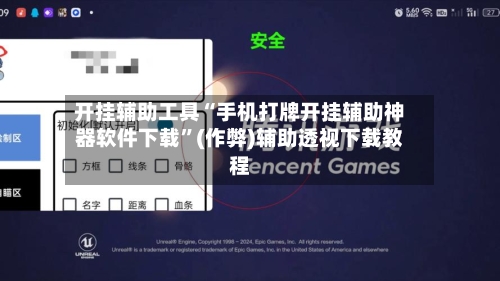 开挂辅助工具“手机打牌开挂辅助神器软件下载”(作弊)辅助透视下载教程