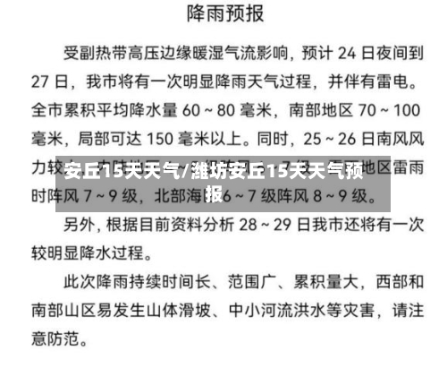 安丘15天天气/潍坊安丘15天天气预报