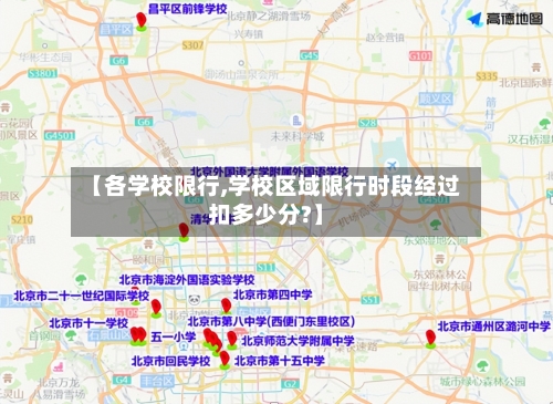 【各学校限行,学校区域限行时段经过扣多少分?】