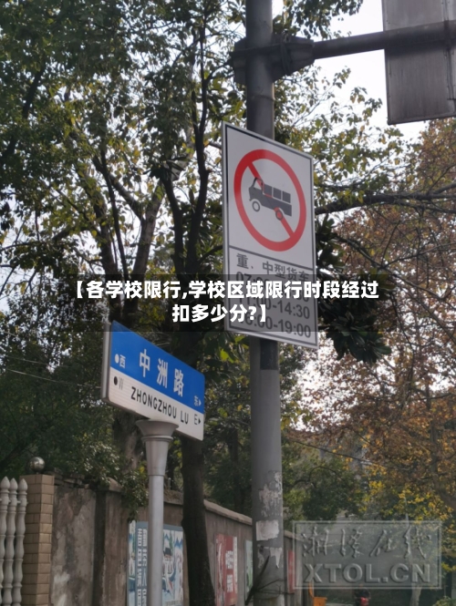 【各学校限行,学校区域限行时段经过扣多少分?】