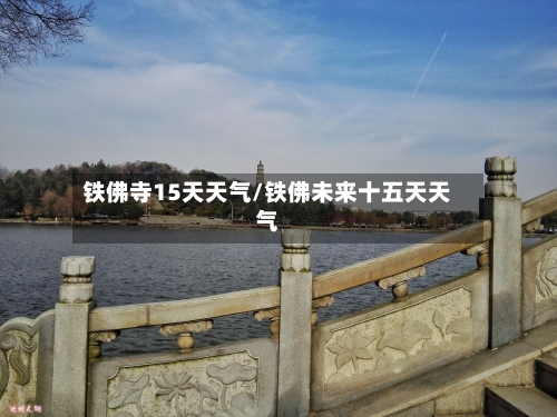 铁佛寺15天天气/铁佛未来十五天天气