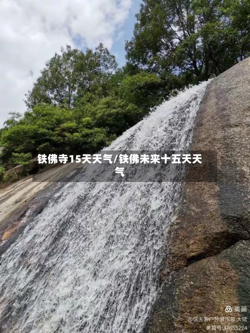 铁佛寺15天天气/铁佛未来十五天天气