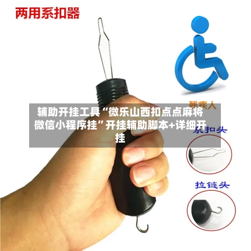 辅助开挂工具“微乐山西扣点点麻将微信小程序挂”开挂辅助脚本+详细开挂