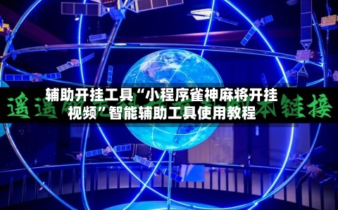 辅助开挂工具“小程序雀神麻将开挂视频”智能辅助工具使用教程