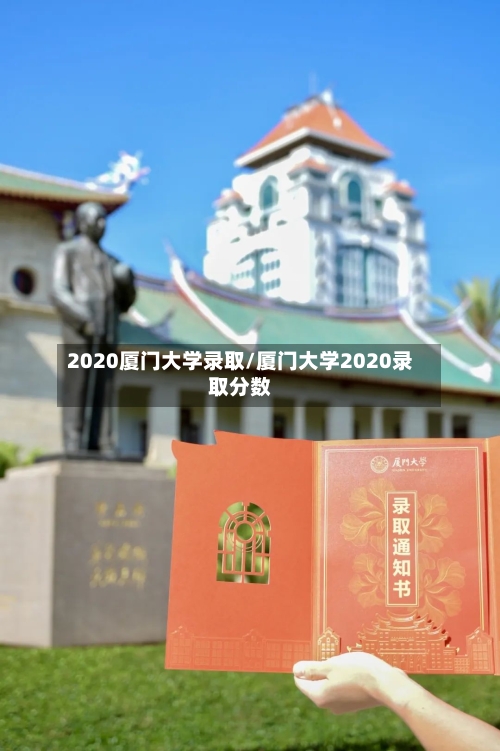 2020厦门大学录取/厦门大学2020录取分数