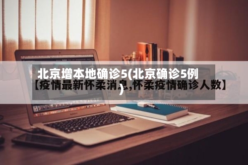 北京增本地确诊5(北京确诊5例)