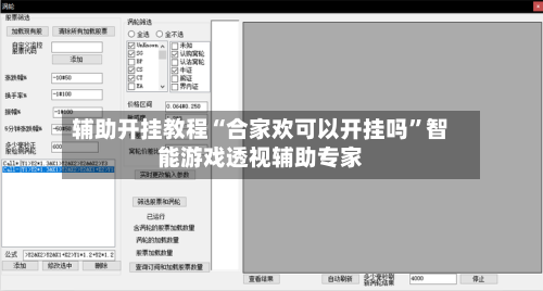 辅助开挂教程“合家欢可以开挂吗”智能游戏透视辅助专家
