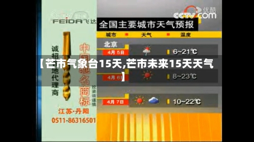 【芒市气象台15天,芒市未来15天天气】