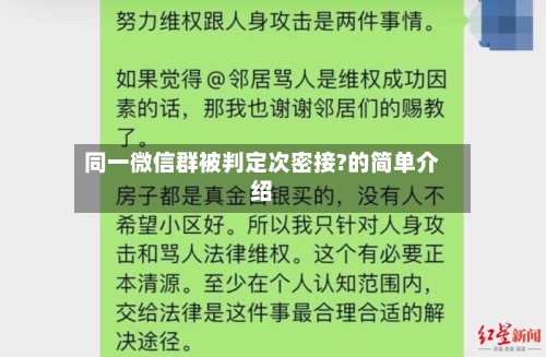 同一微信群被判定次密接?的简单介绍