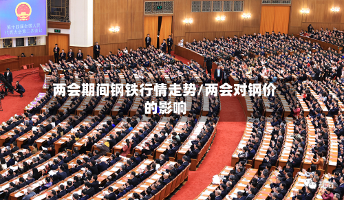 两会期间钢铁行情走势/两会对钢价的影响