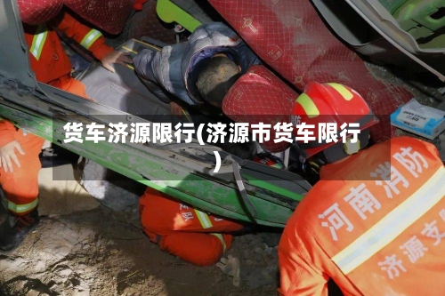 货车济源限行(济源市货车限行)
