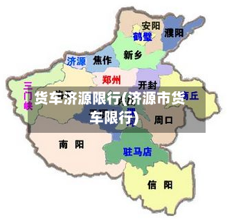 货车济源限行(济源市货车限行)