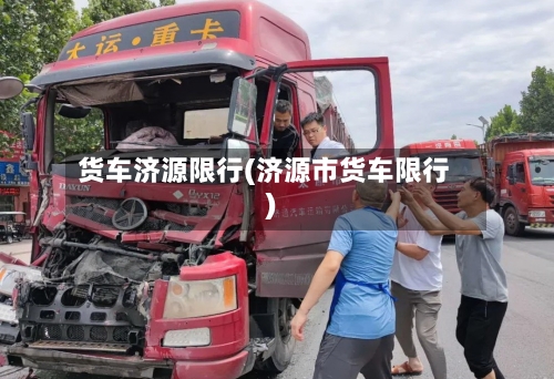 货车济源限行(济源市货车限行)