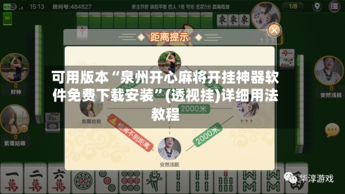 可用版本“泉州开心麻将开挂神器软件免费下载安装”(透视挂)详细用法教程