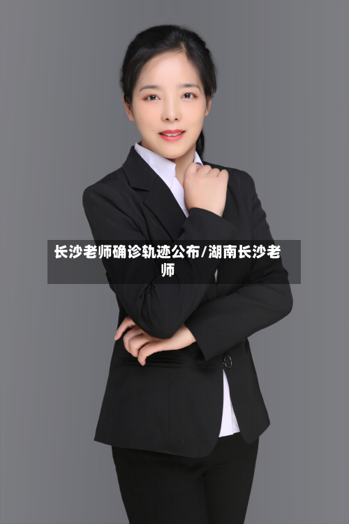 长沙老师确诊轨迹公布/湖南长沙老师