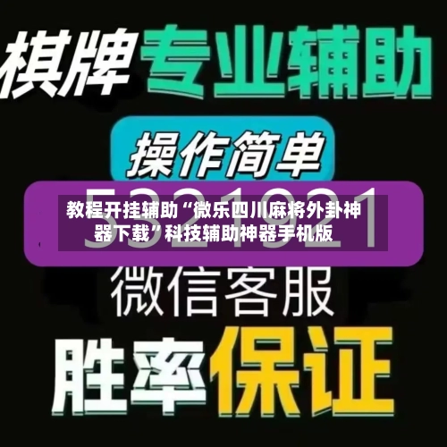 教程开挂辅助“微乐四川麻将外卦神器下载”科技辅助神器手机版