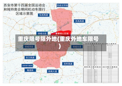 重庆限号限外地(重庆外地车限号)