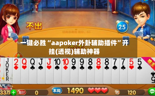 一键必胜“aapoker外卦辅助插件”开挂(透视)辅助神器