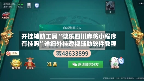 开挂辅助工具“微乐四川麻将小程序有挂吗”详细外挂透视辅助软件教程