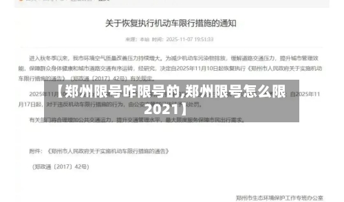 【郑州限号咋限号的,郑州限号怎么限2021】