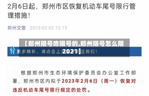 【郑州限号咋限号的,郑州限号怎么限2021】