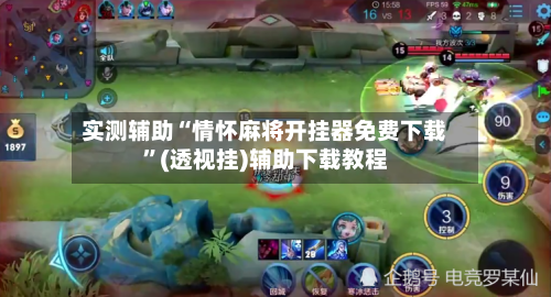 实测辅助“情怀麻将开挂器免费下载”(透视挂)辅助下载教程