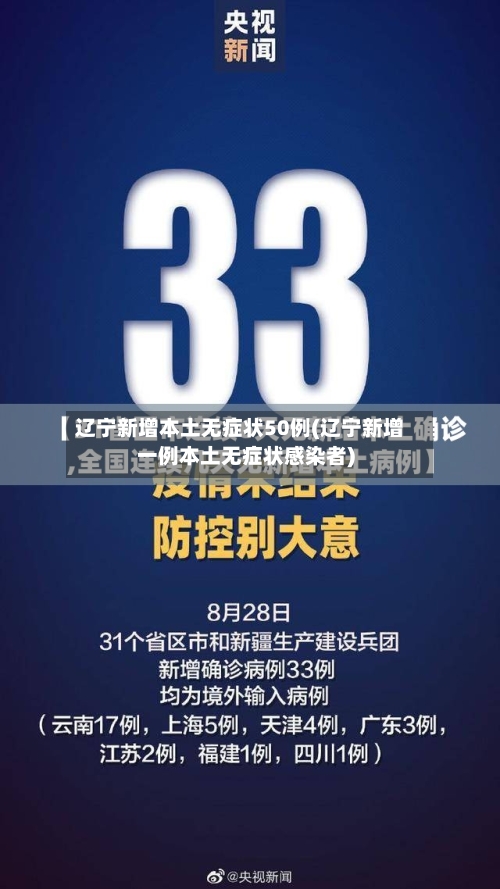 辽宁新增本土无症状50例(辽宁新增一例本土无症状感染者)