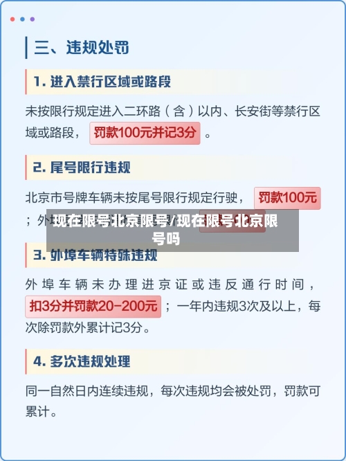 现在限号北京限号/现在限号北京限号吗