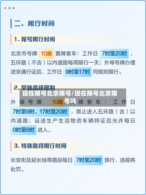 现在限号北京限号/现在限号北京限号吗