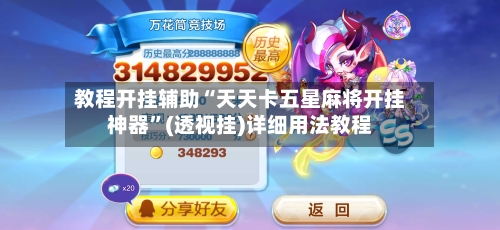 教程开挂辅助“天天卡五星麻将开挂神器”(透视挂)详细用法教程