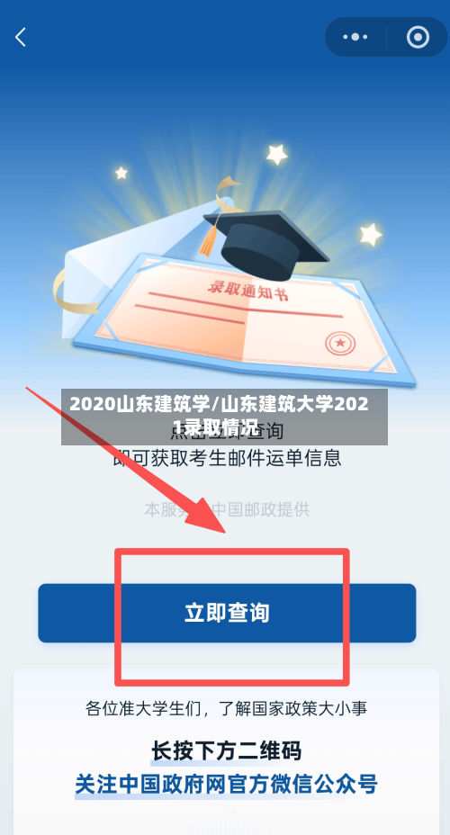 2020山东建筑学/山东建筑大学2021录取情况
