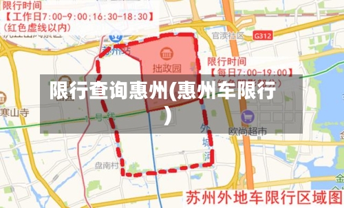 限行查询惠州(惠州车限行)