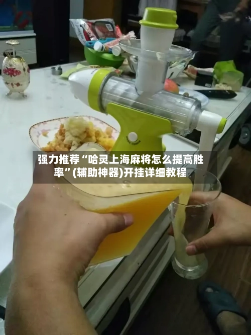 强力推荐“哈灵上海麻将怎么提高胜率”(辅助神器)开挂详细教程