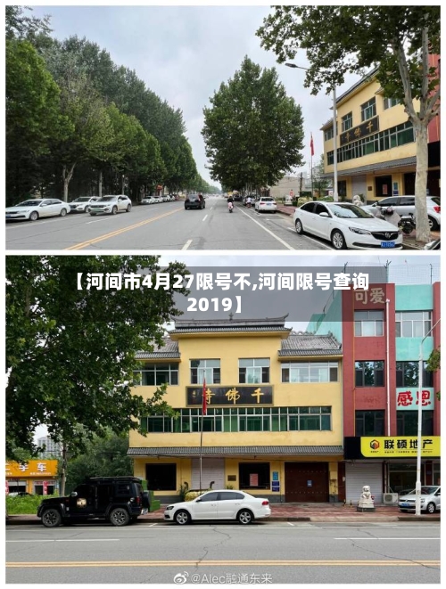 【河间市4月27限号不,河间限号查询2019】