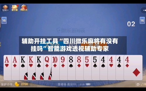 辅助开挂工具“四川微乐麻将有没有挂吗”智能游戏透视辅助专家