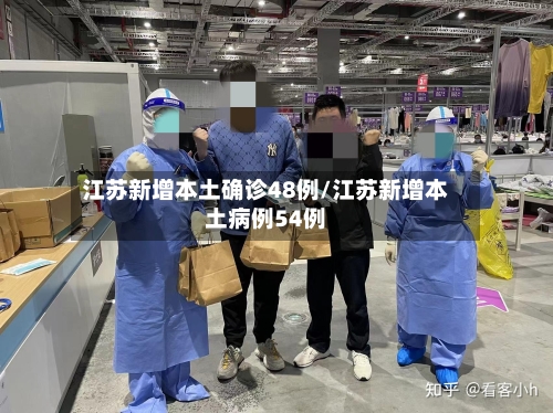 江苏新增本土确诊48例/江苏新增本土病例54例