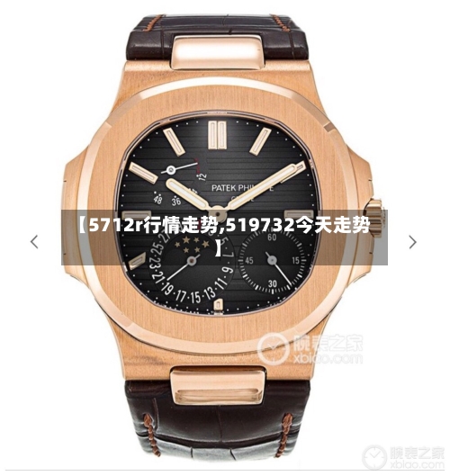 【5712r行情走势,519732今天走势】