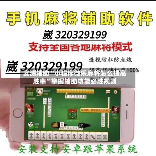 实测辅助“小程序微乐麻将怎么提高胜率”掌握辅助功能必胜规则