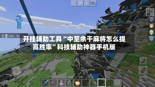 开挂辅助工具“中至余干麻将怎么提高胜率”科技辅助神器手机版